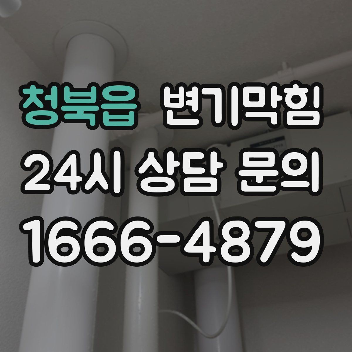 청북읍 변기막힘 식당 변기뚫기 피크 타임 전 마감