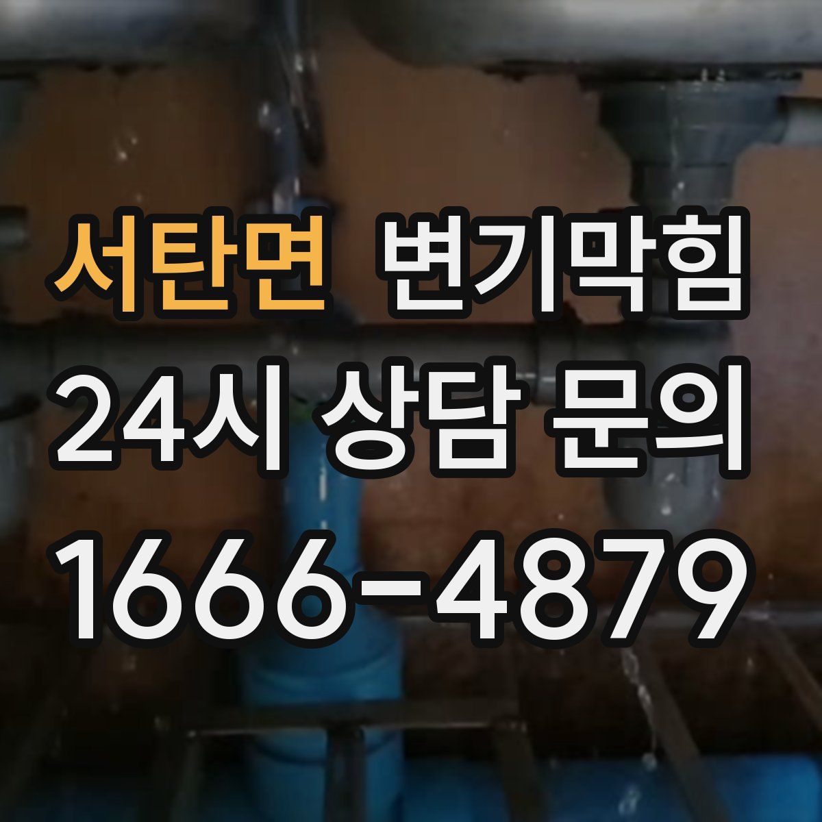 서탄면 변기막힘