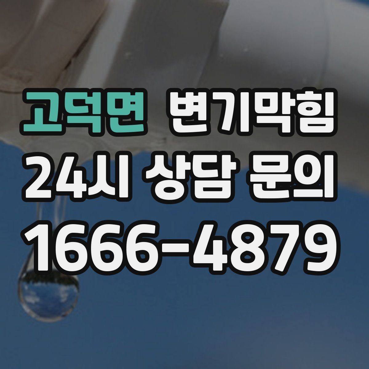 고덕면 변기막힘 원룸 화장실역류 야간 무소음 원패스