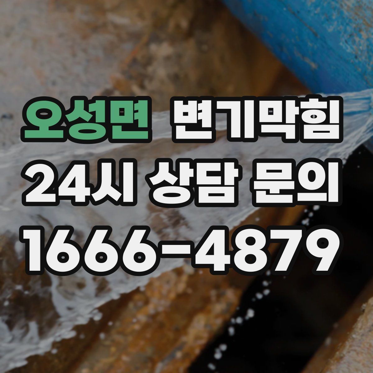 오성면 변기막힘 미용실 화장실막힘 탈모 잔사 대응
