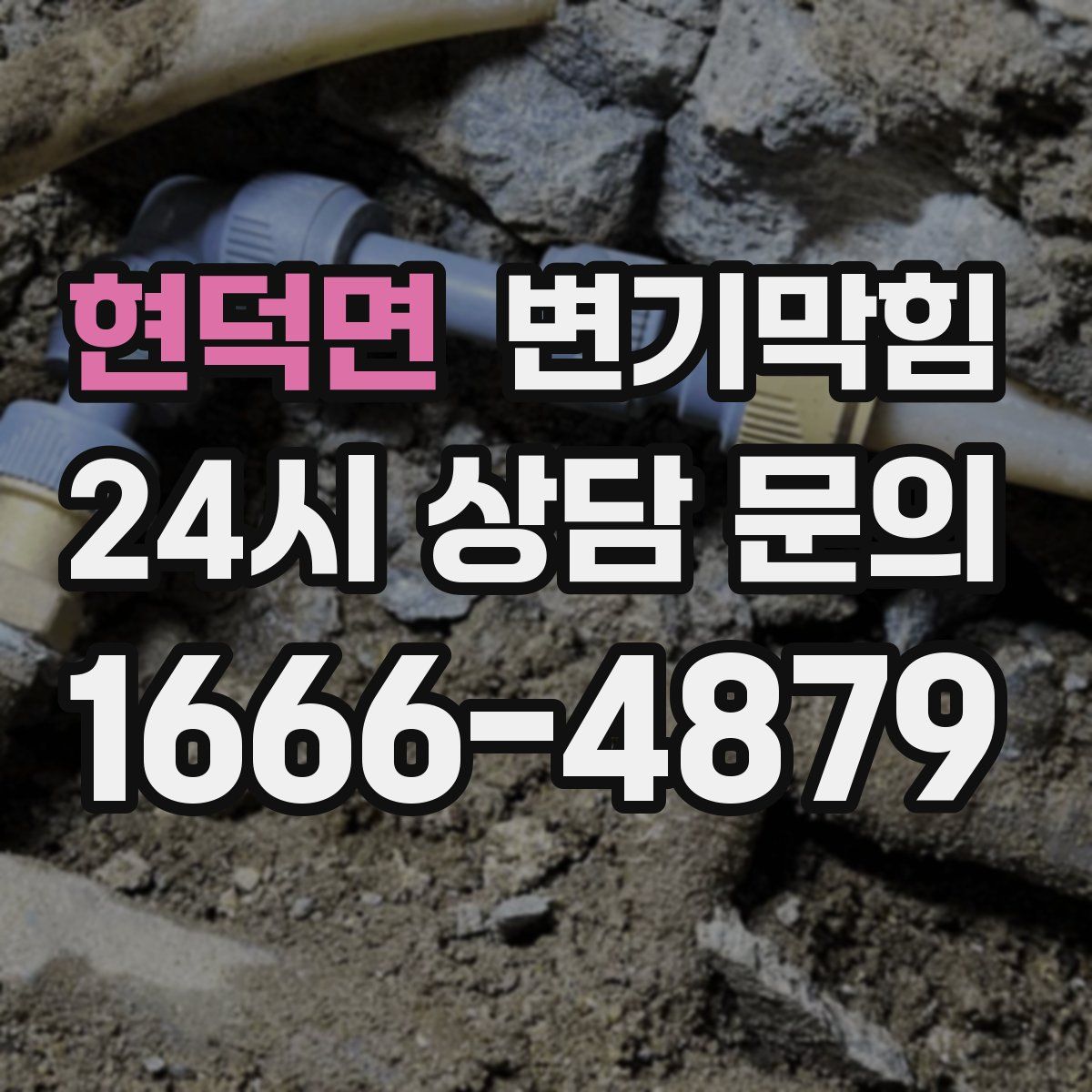 현덕면 변기막힘