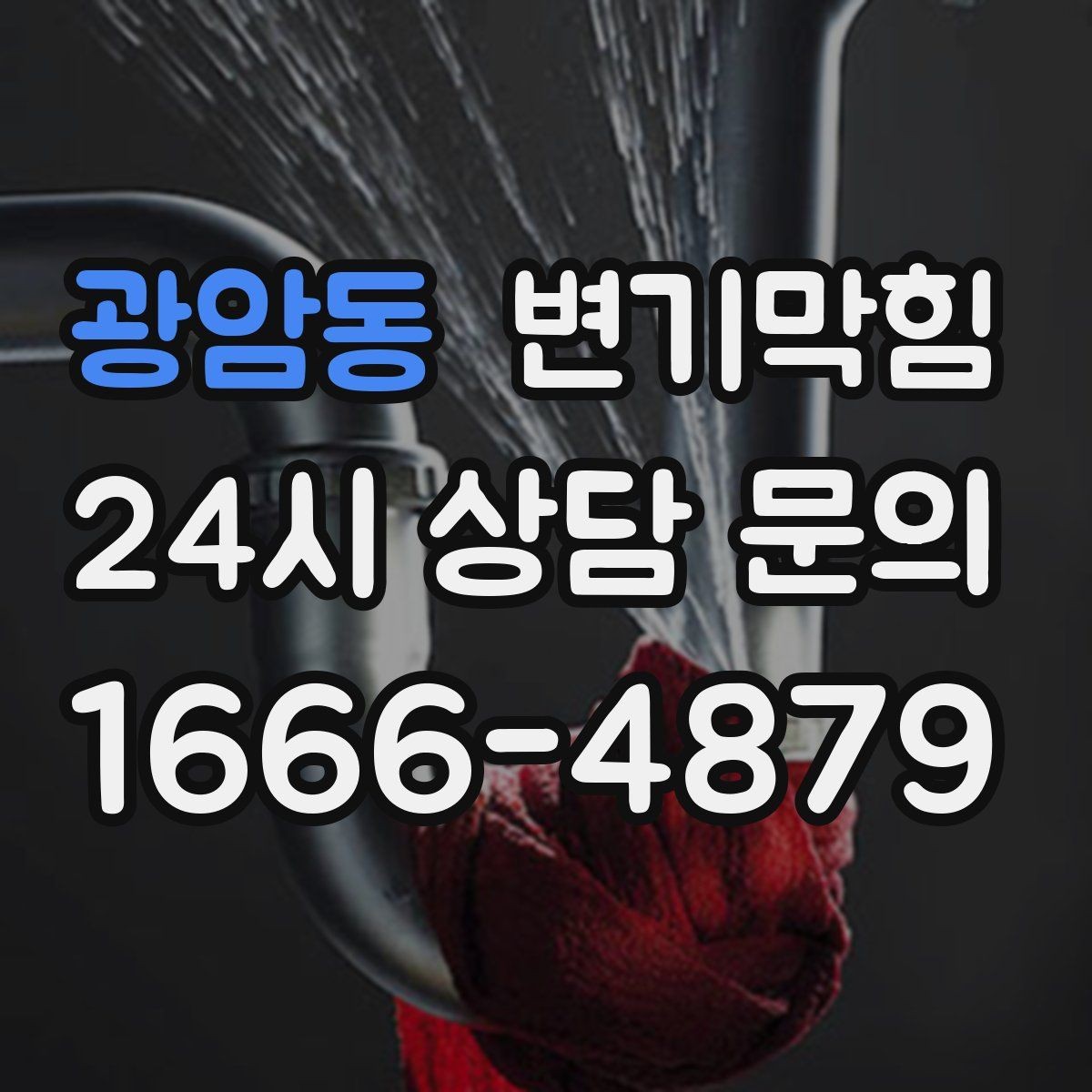 광암동 변기막힘 사무실 화장실뚫기 사전 예약 이점