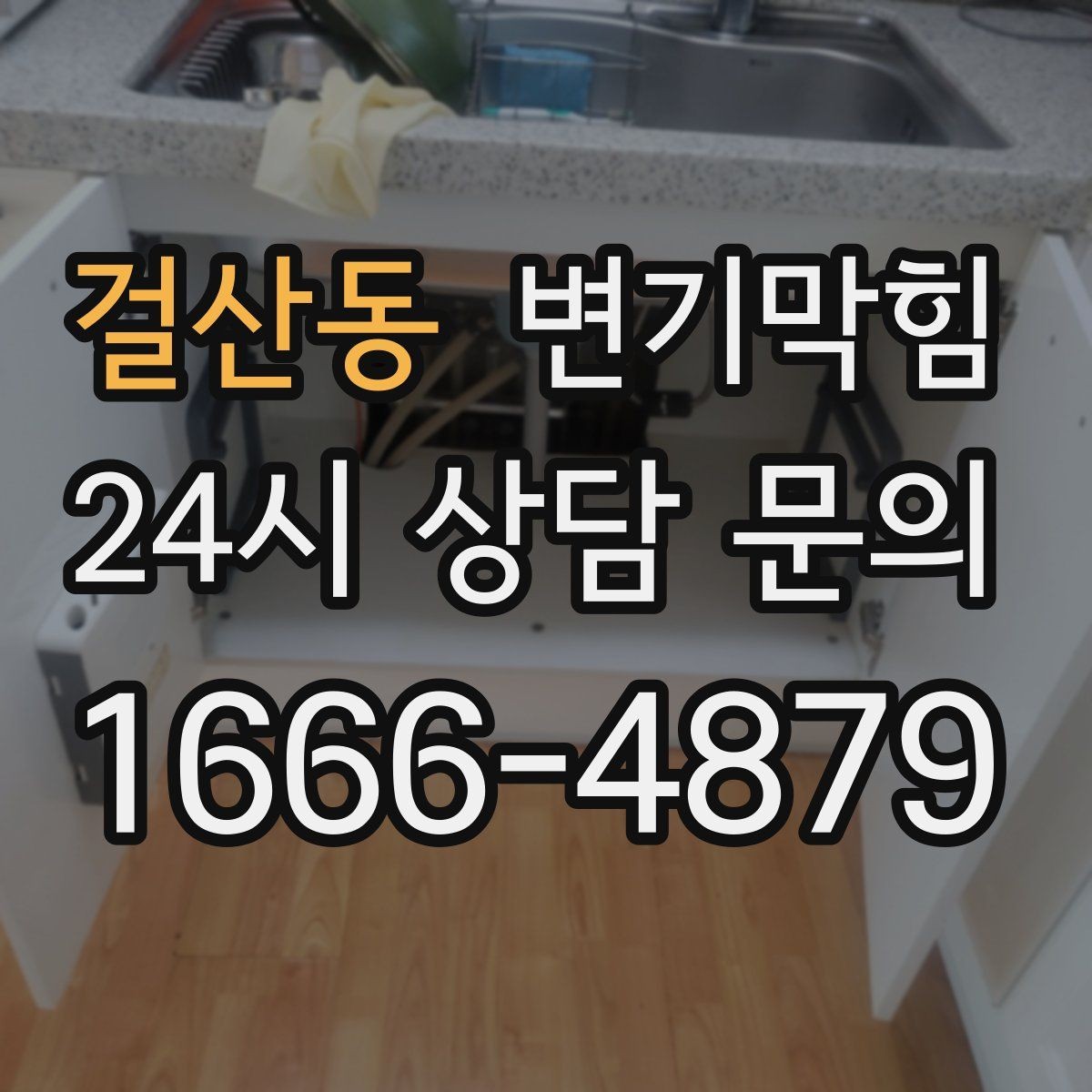 걸산동 변기막힘 화장실변기막힘 장시간 방치 위험성