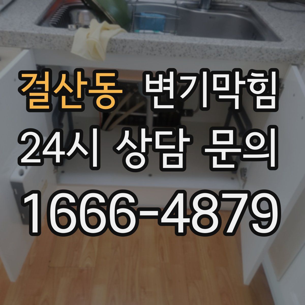 걸산동 변기막힘