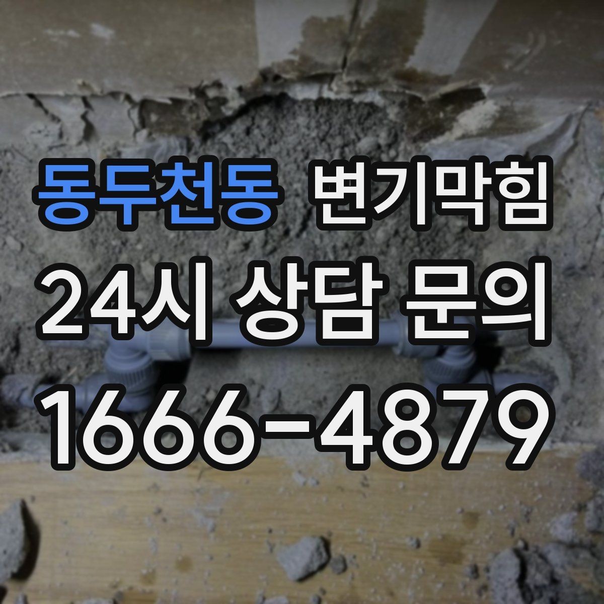 동두천동 변기막힘 식당 화장실역류 소음·냄새 동시 차단