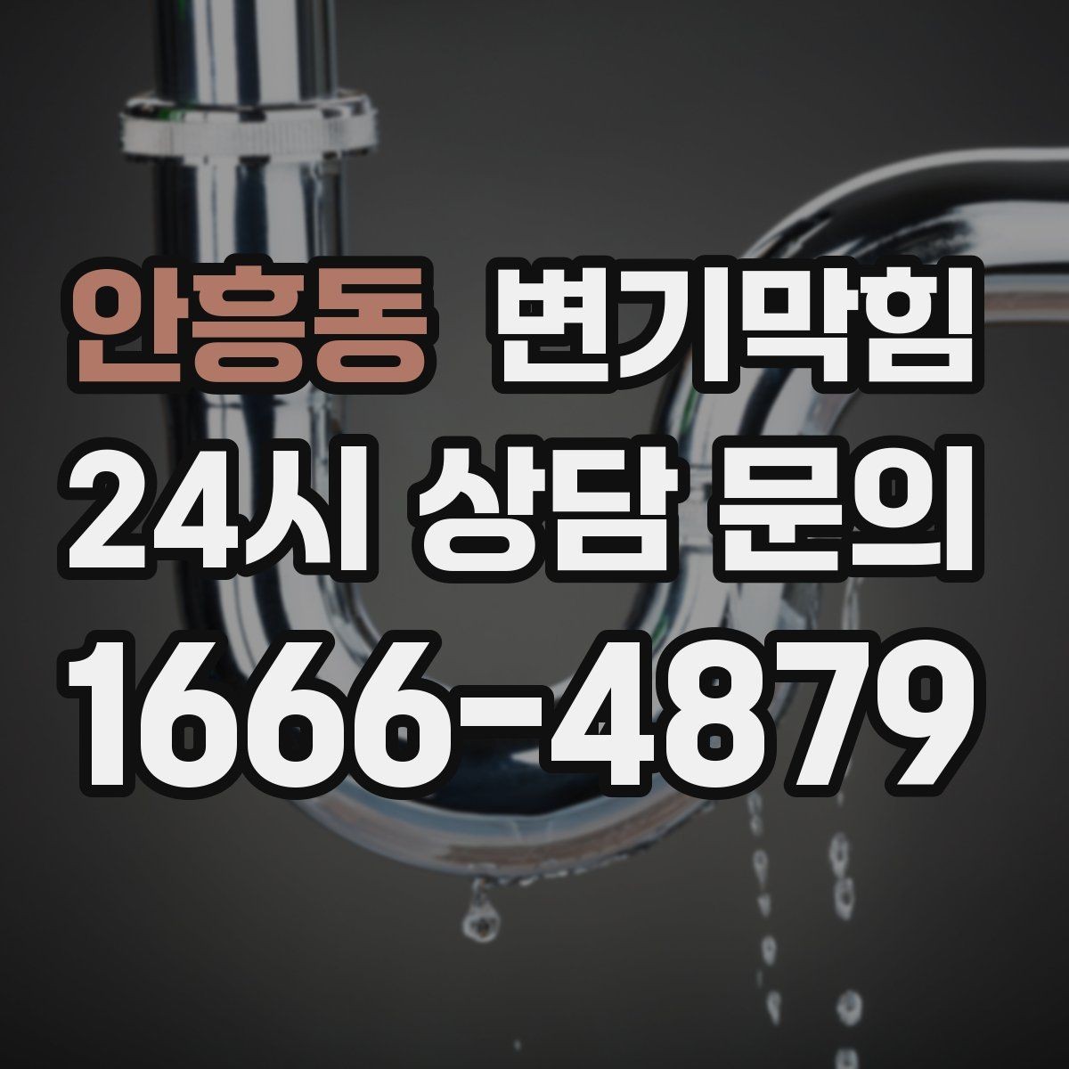 안흥동 변기막힘 원룸 화장실막힘 절수형 설정 재조정