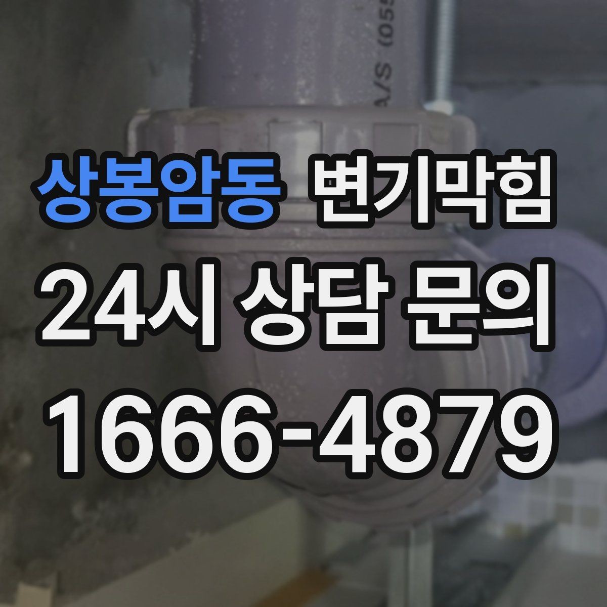 상봉암동 변기막힘 원룸 변기뚫기 절수형 수량 재설정