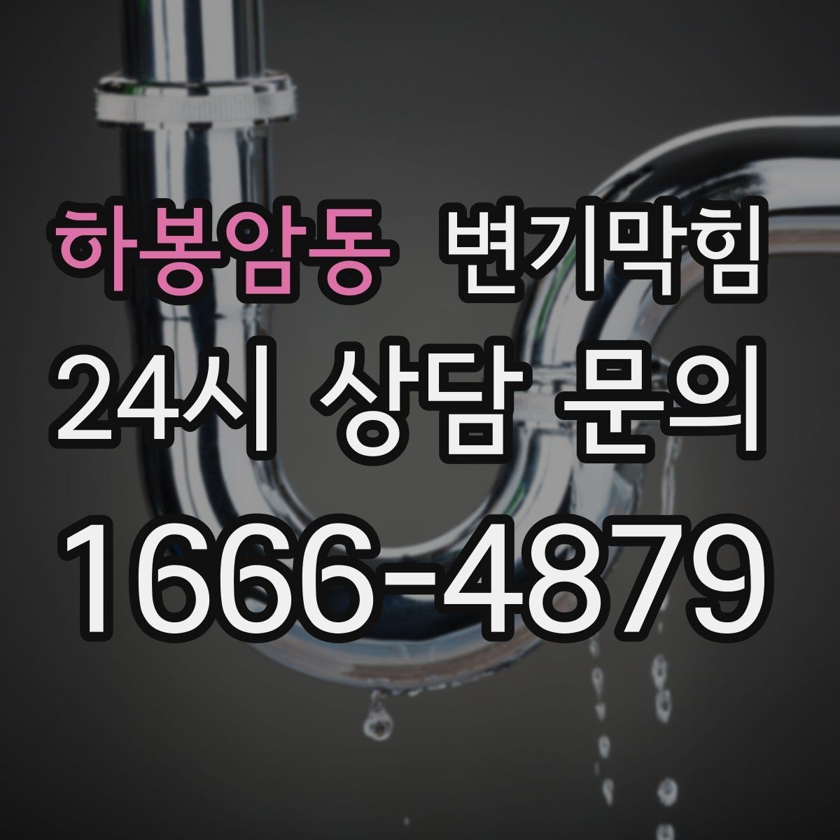 하봉암동 변기막힘 다가구 화장실막힘 메인 라인 최적화