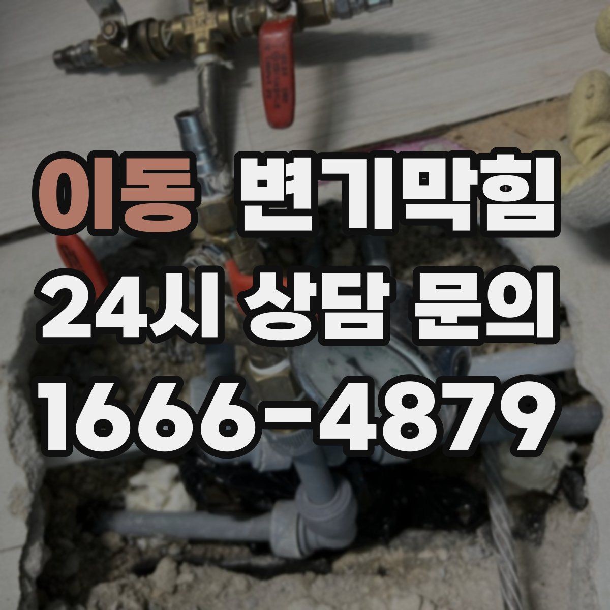 이동 변기막힘 변기가 막혔을 때 우천 시 달라지는 점