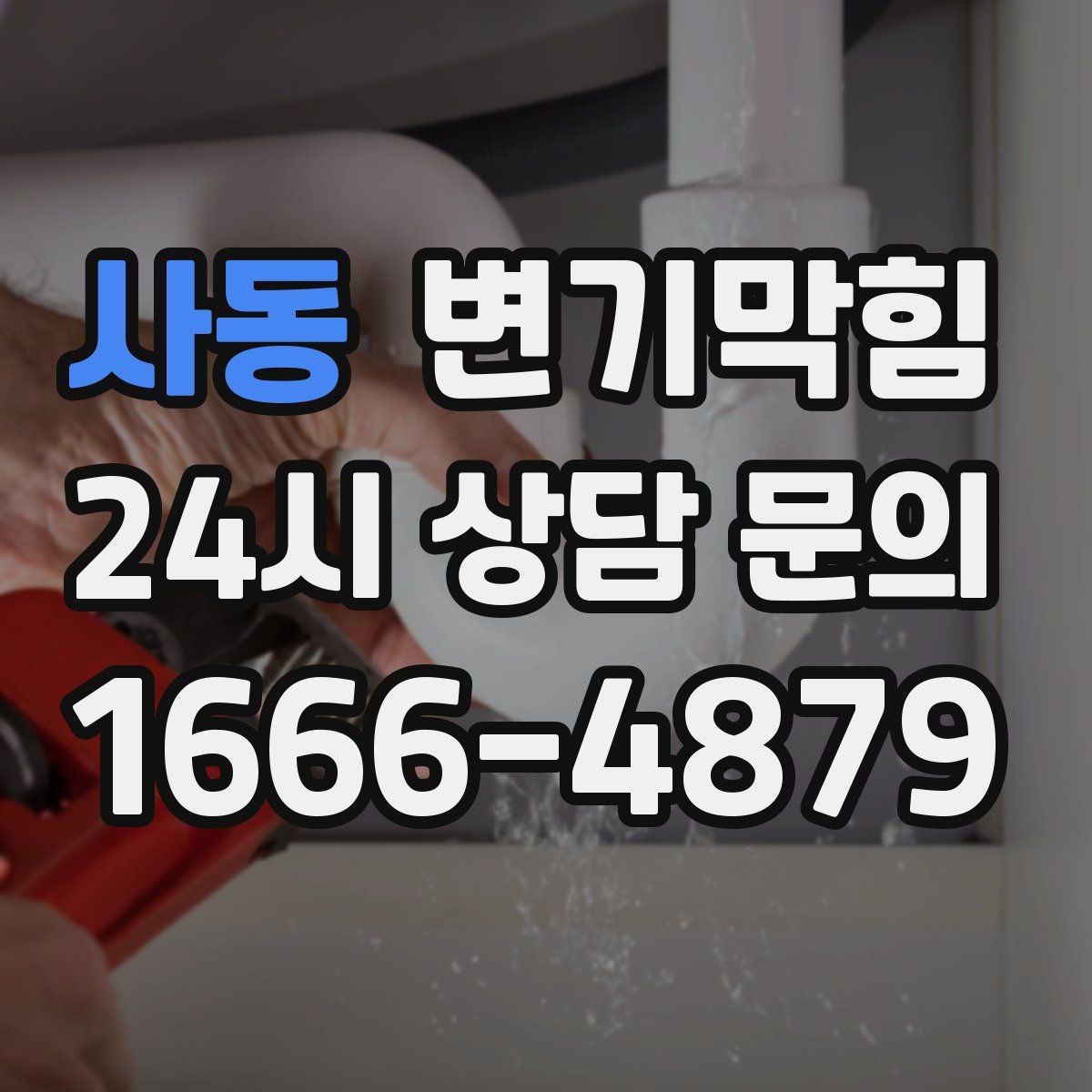 사동 변기막힘 뚫어뻥 적용이 어려운 깊은 막힘 신호