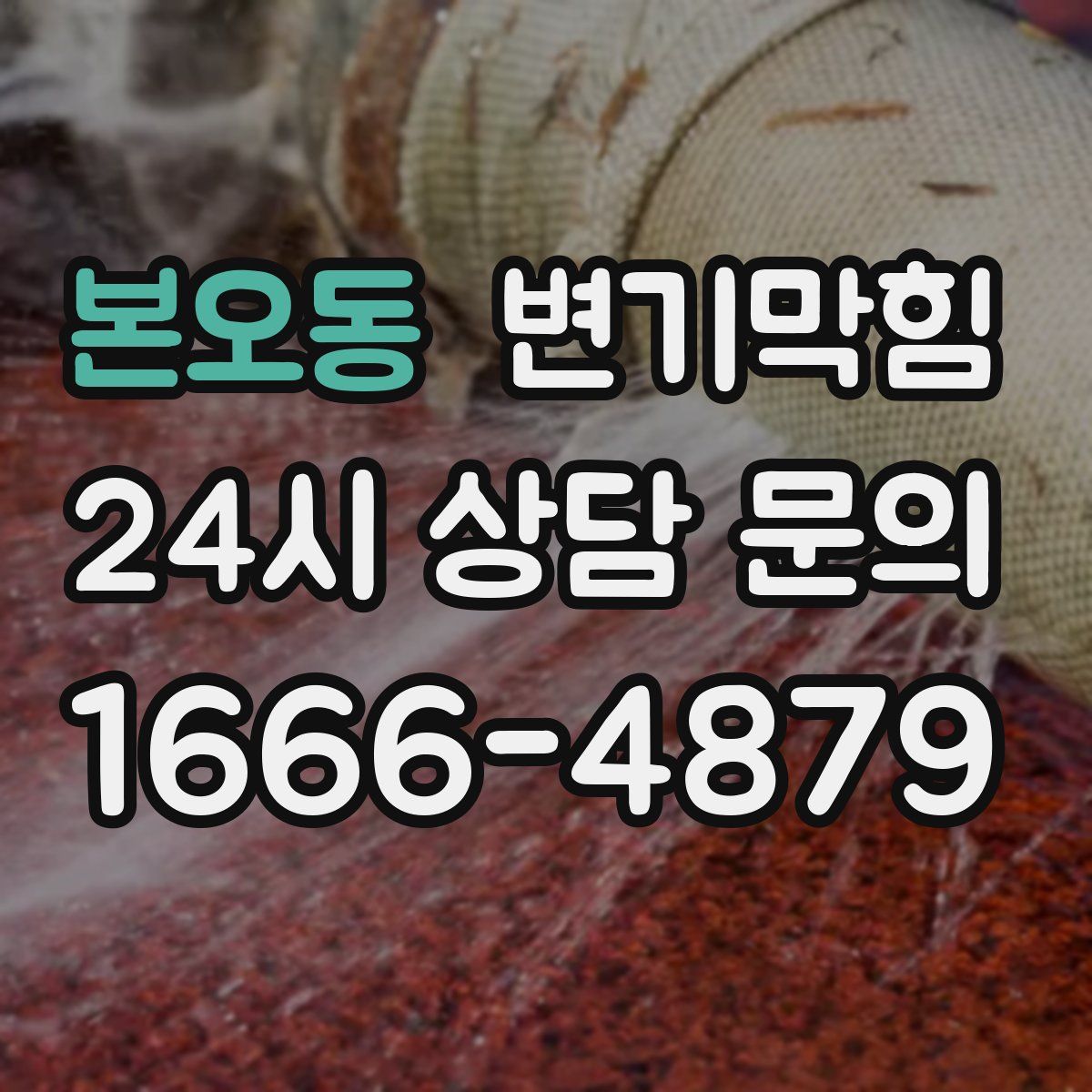 본오동 변기막힘