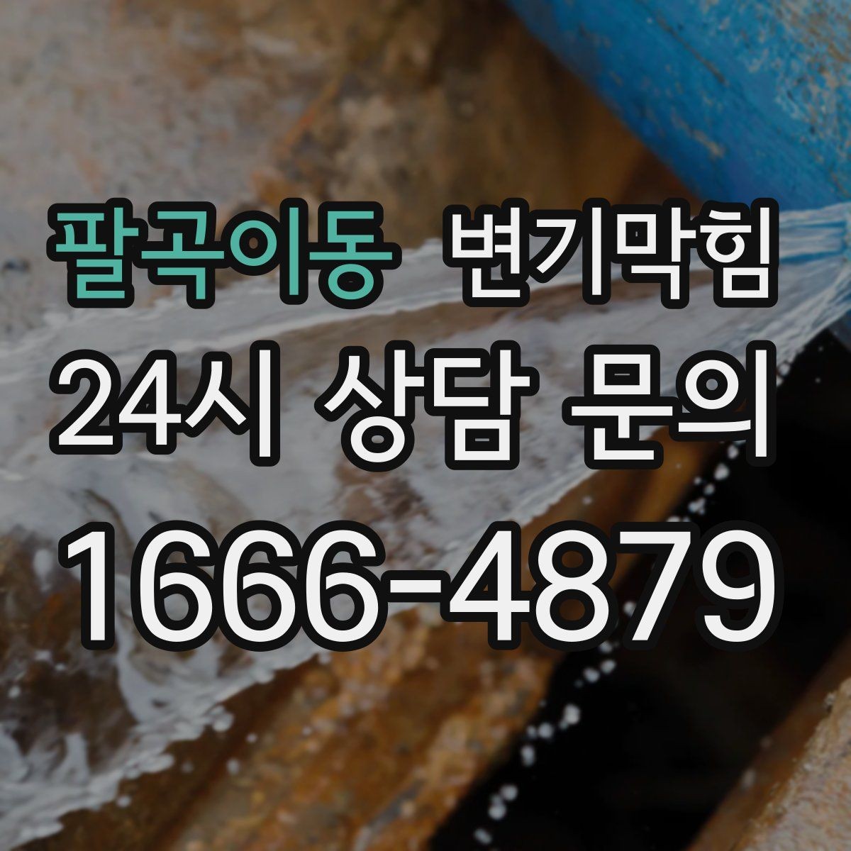 팔곡이동 변기막힘 다가구 배수구막힘 공용 트랩 재점검