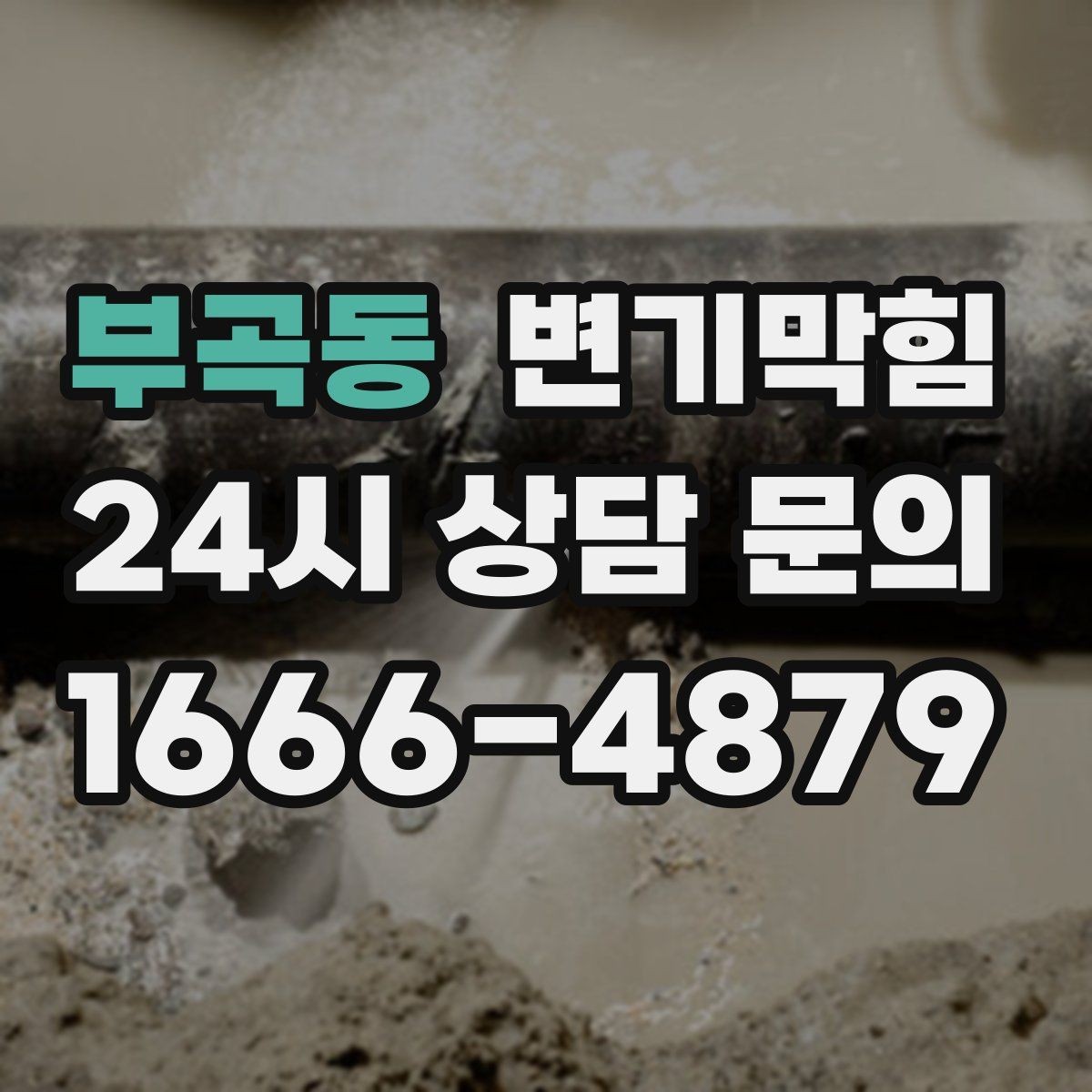 부곡동 변기막힘 원룸 화장실막힘 비데 간섭 조정