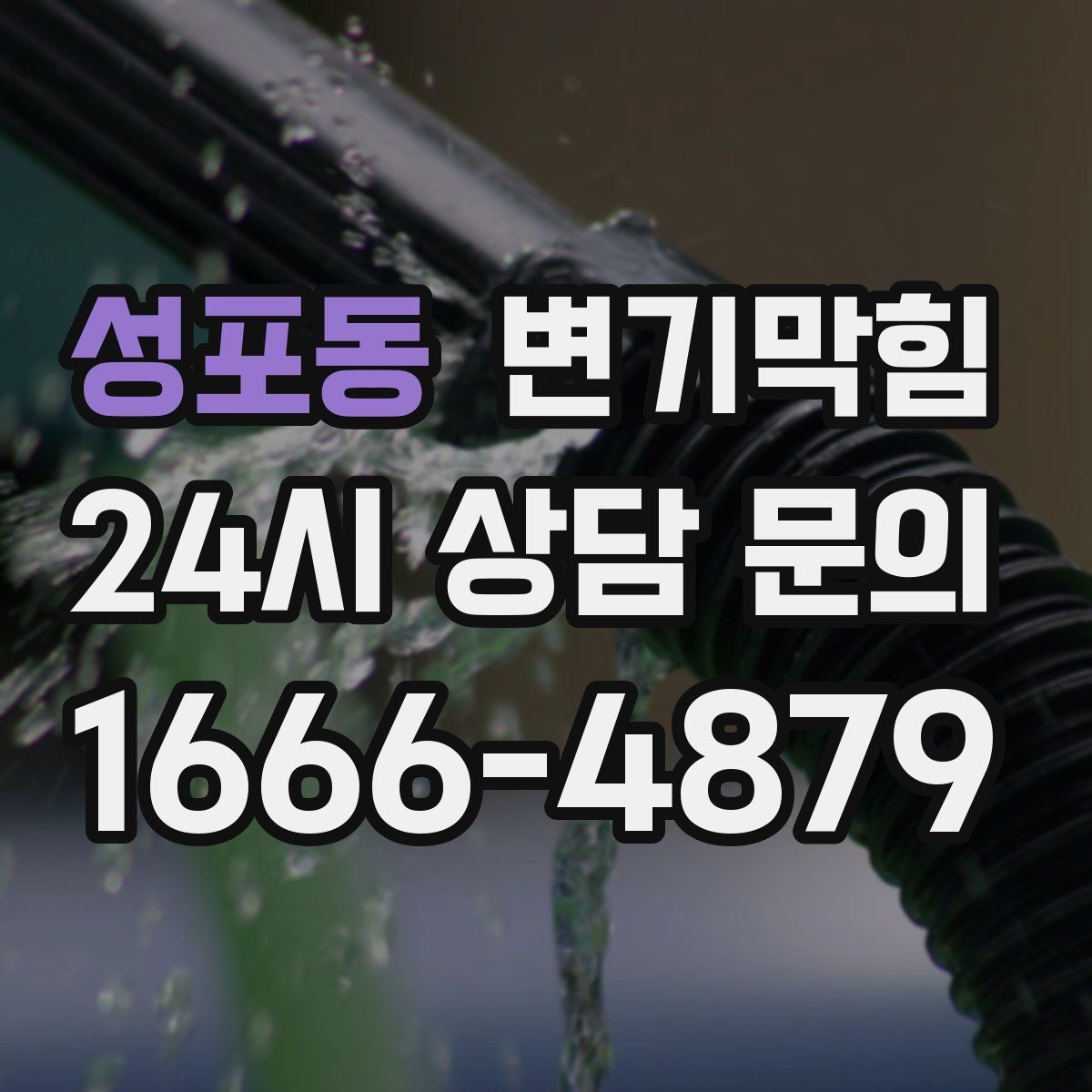성포동 변기막힘 미용실 화장실막힘 약제와 컷팅 병행기
