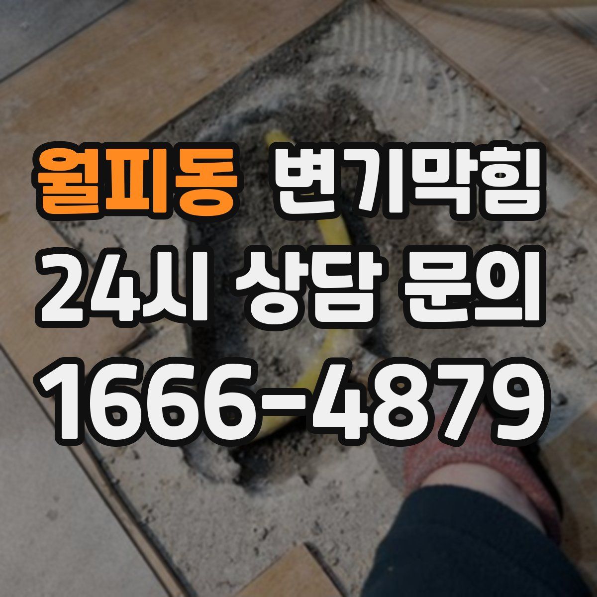 월피동 변기막힘