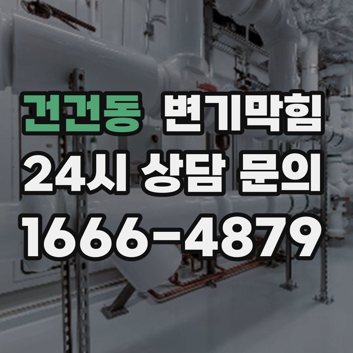 건건동 변기막힘