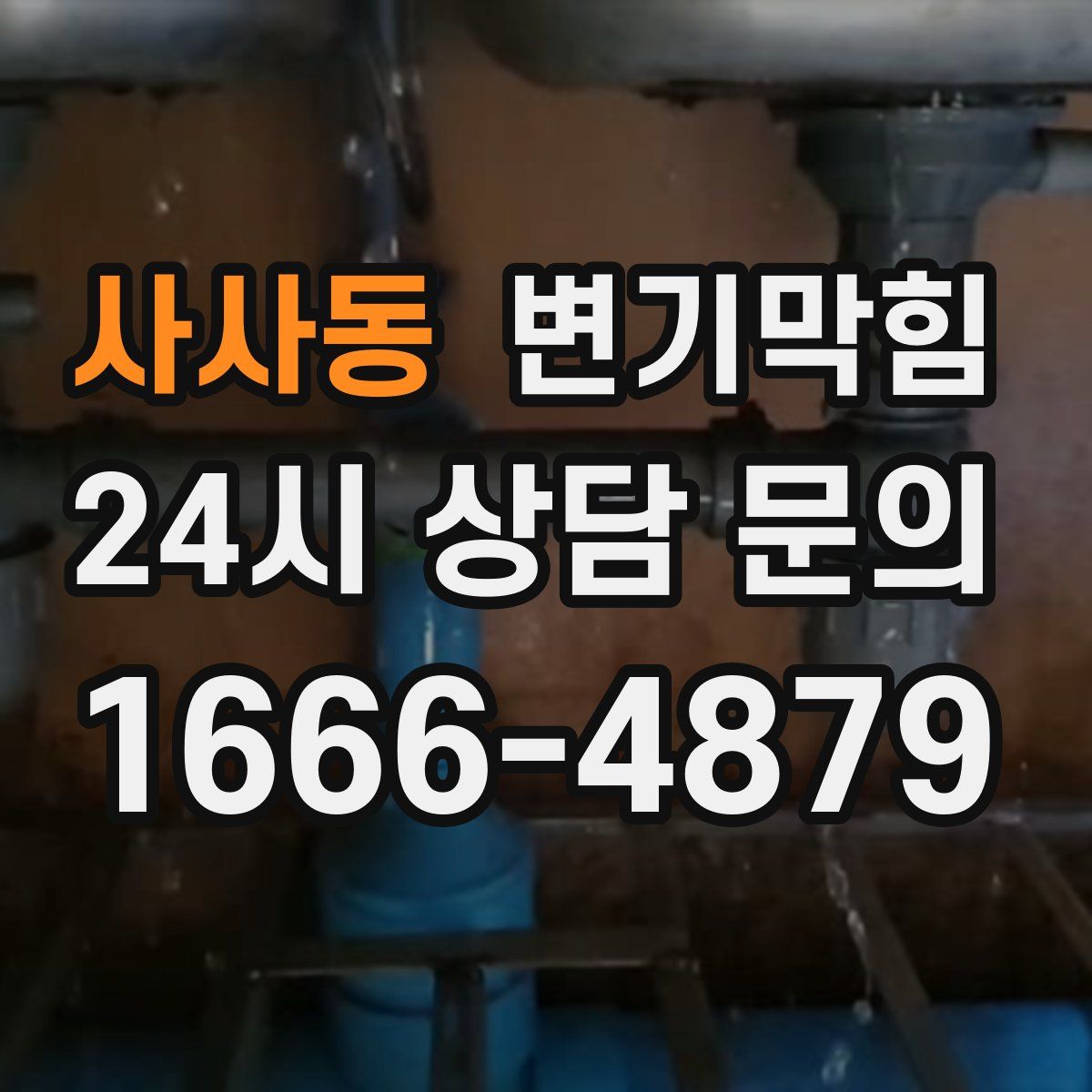사사동 변기막힘