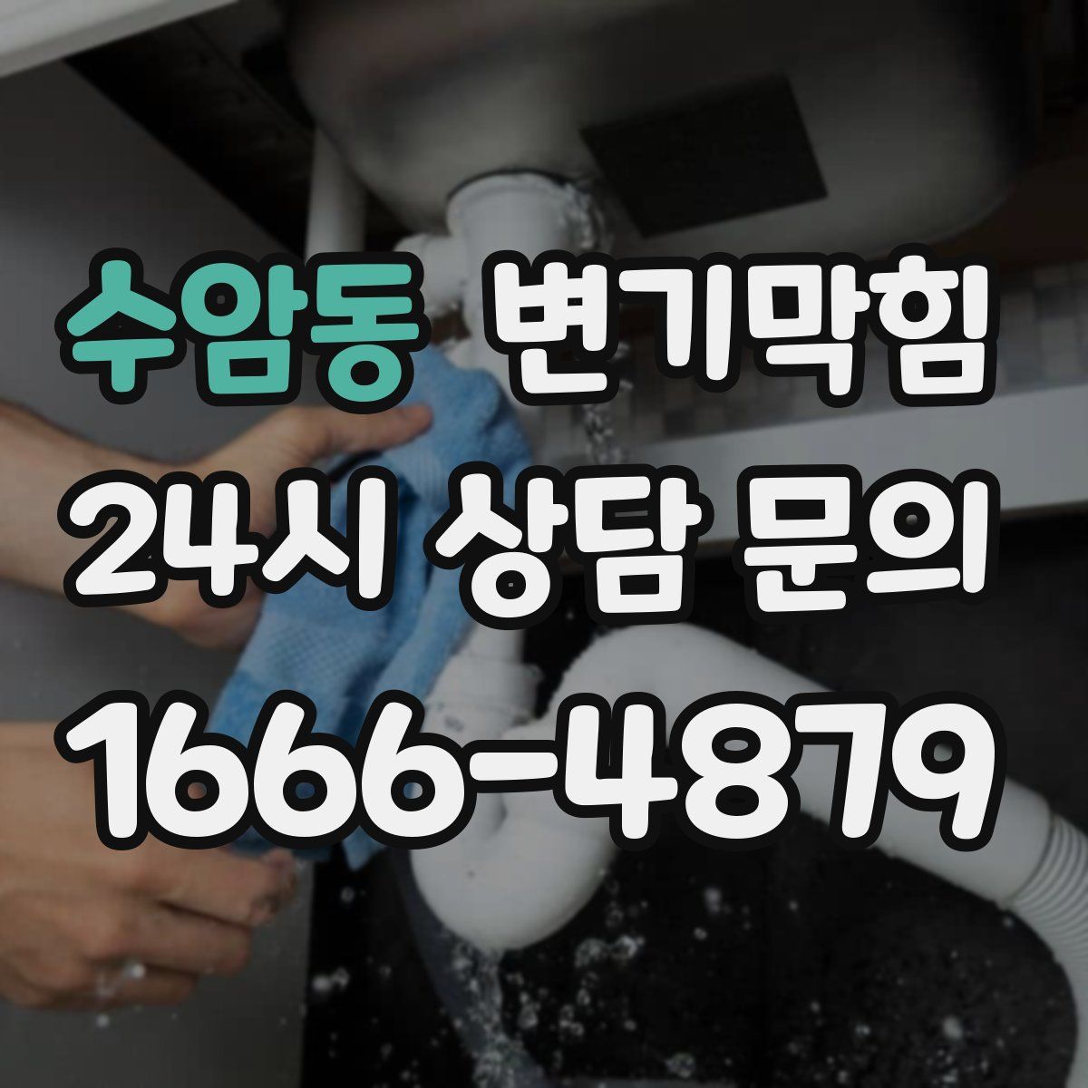 수암동 변기막힘