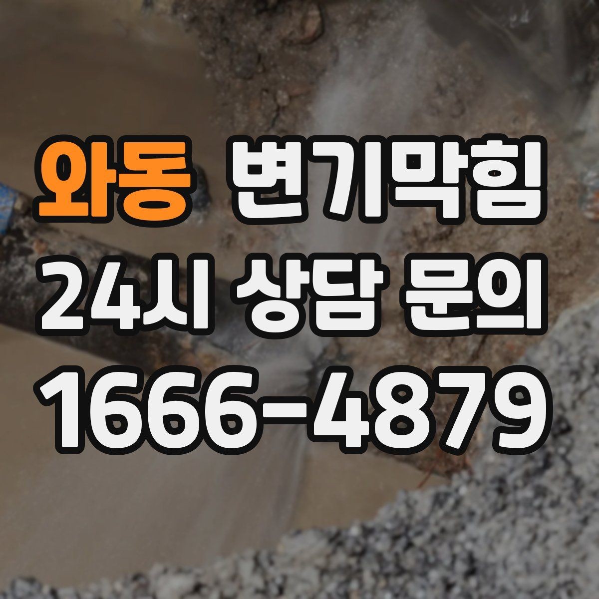 와동 변기막힘 변기가막혔을때 냄새만 심한 날