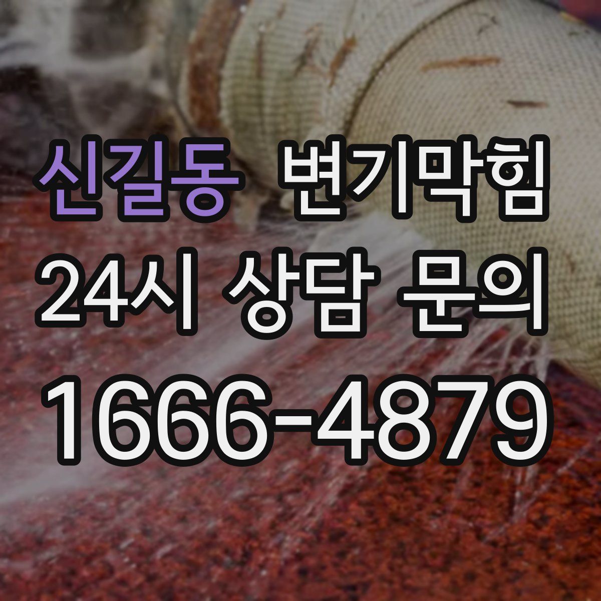 신길동 변기막힘