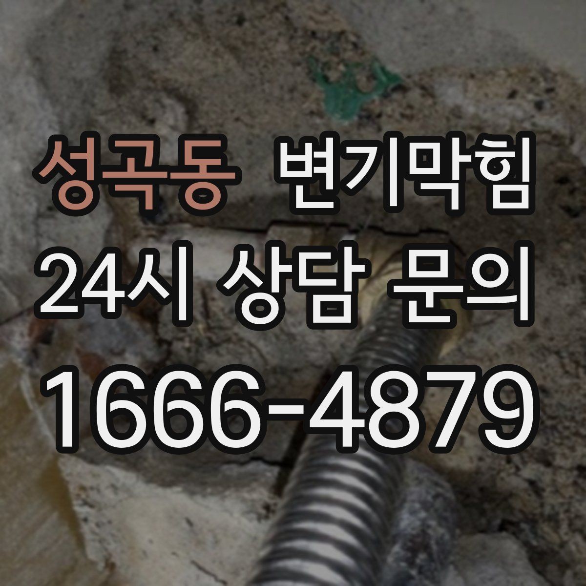 성곡동 변기막힘 상가 화장실뚫기 영업 지연 없이 완료