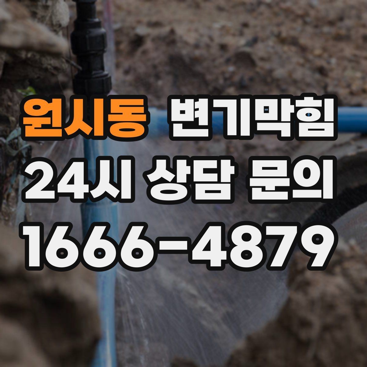 원시동 변기막힘 단독 주택 화장실막힘 젖음 차단