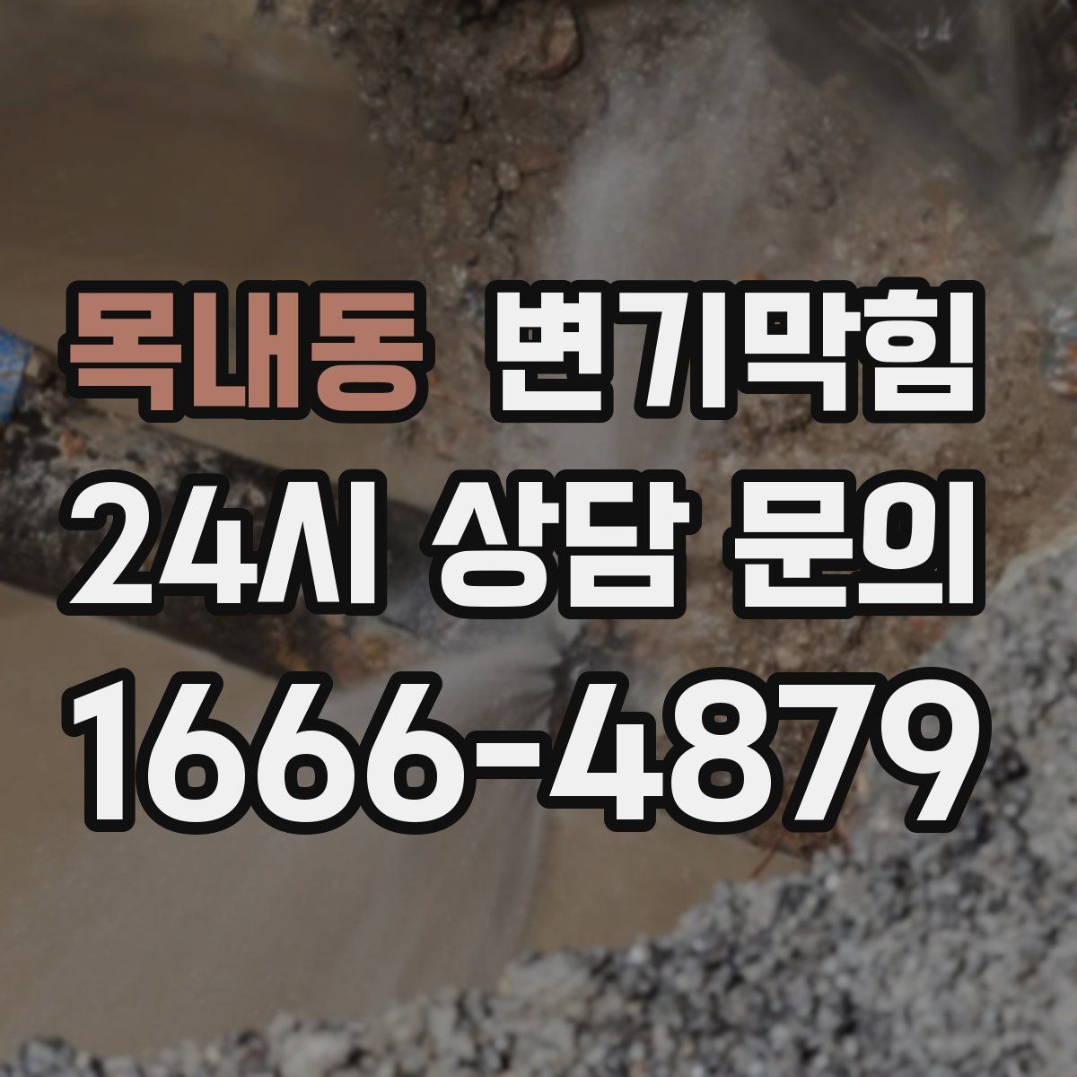 목내동 변기막힘 단독 주택 화장실뚫기 전후 비교