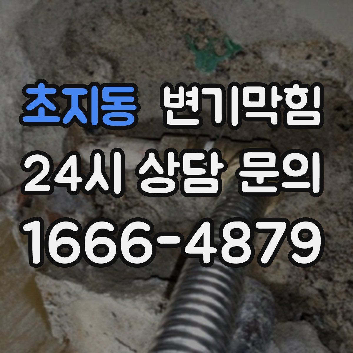 초지동 변기막힘 다가구 배수구막힘 도면 공유로 단축