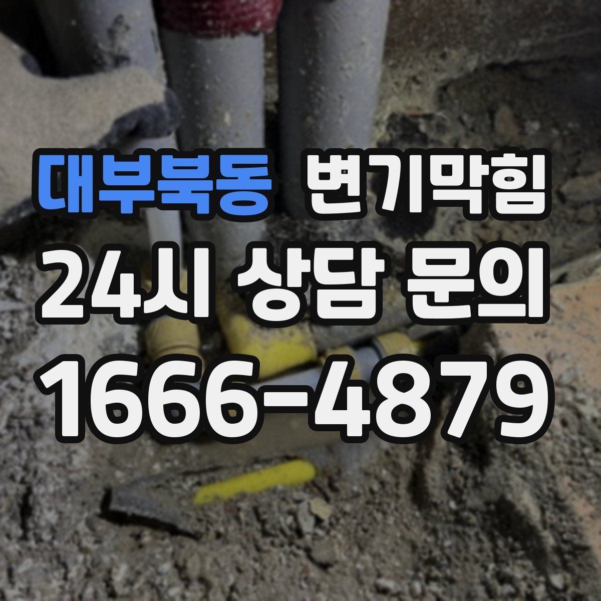 대부북동 변기막힘 미용실 변기뚫기 드레인 캡 안전 회수