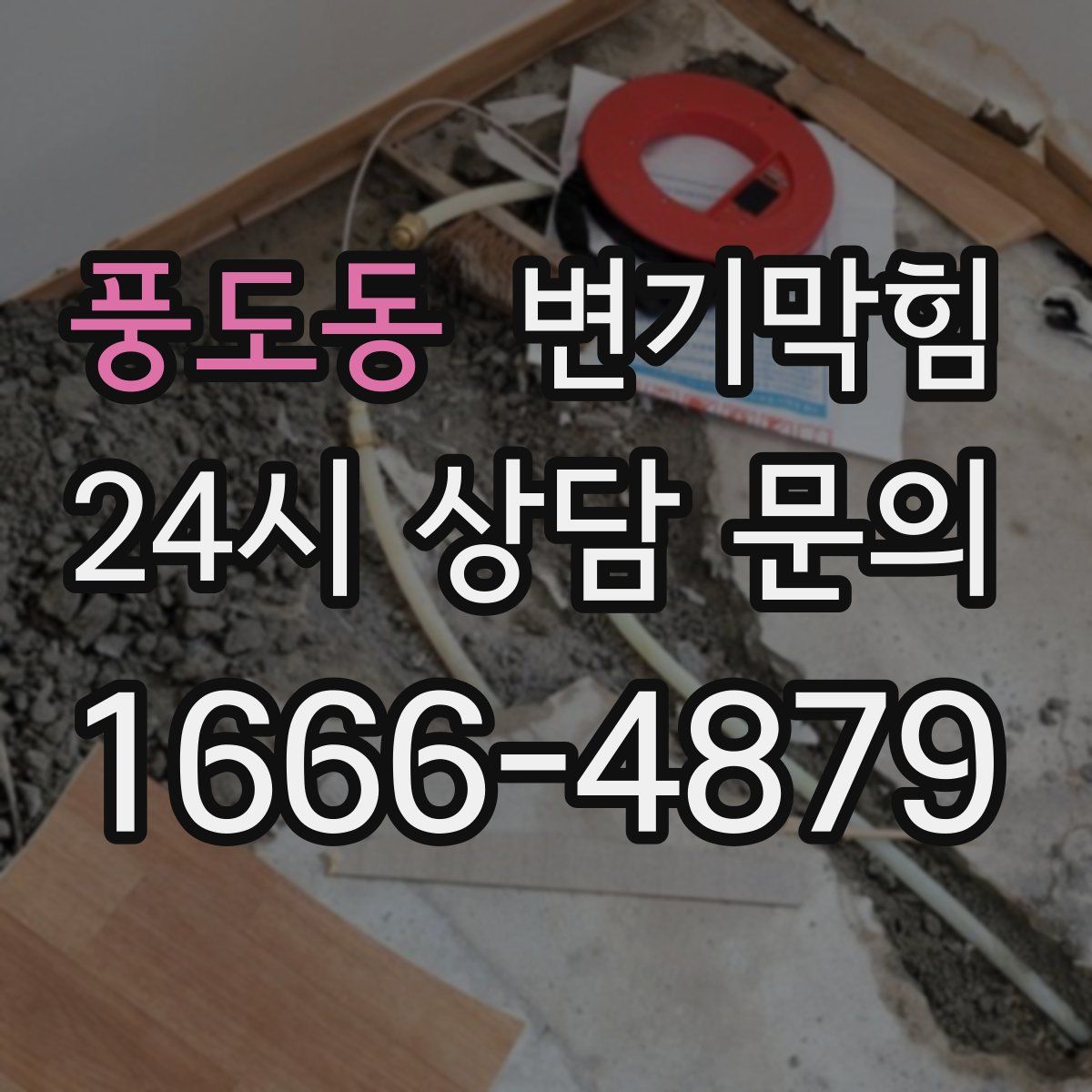 풍도동 변기막힘