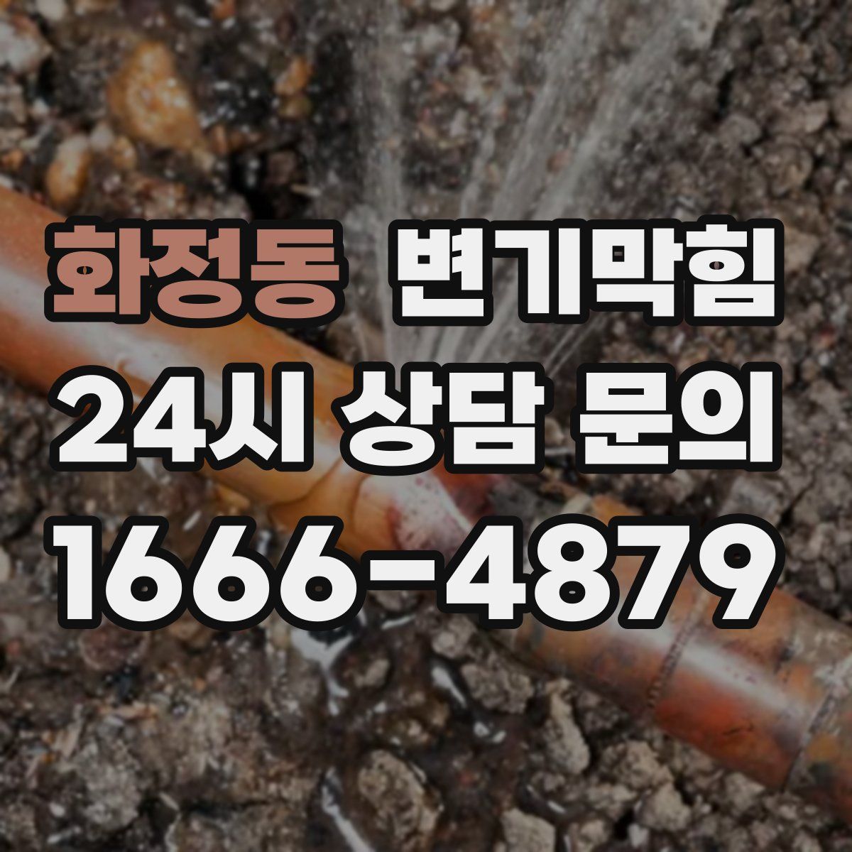 화정동 변기막힘