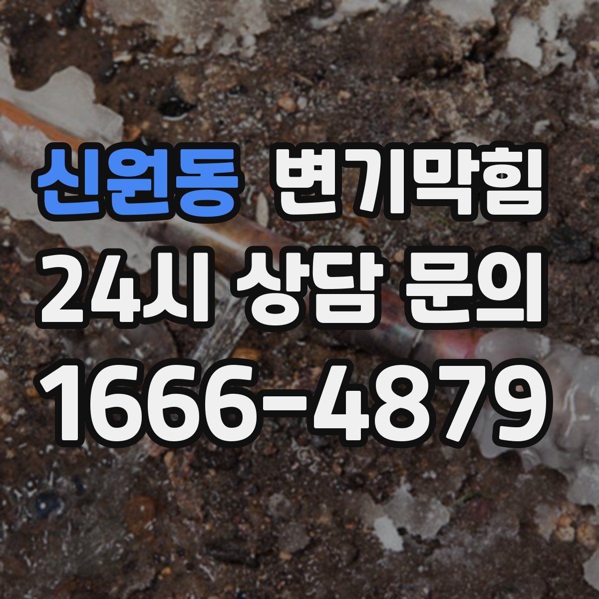 신원동 변기막힘 변기막혔을때 식초 과다 사용 주의