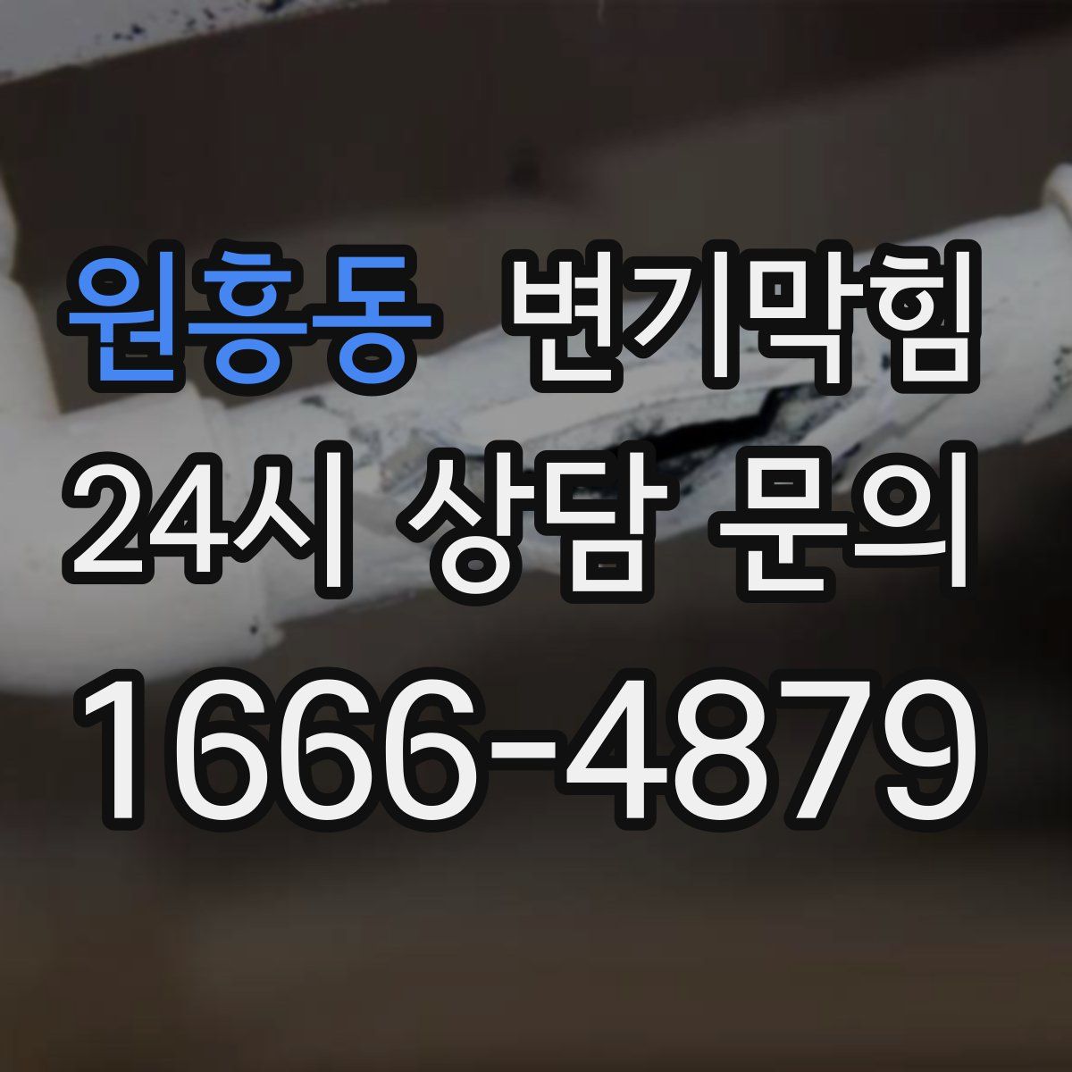 원흥동 변기막힘