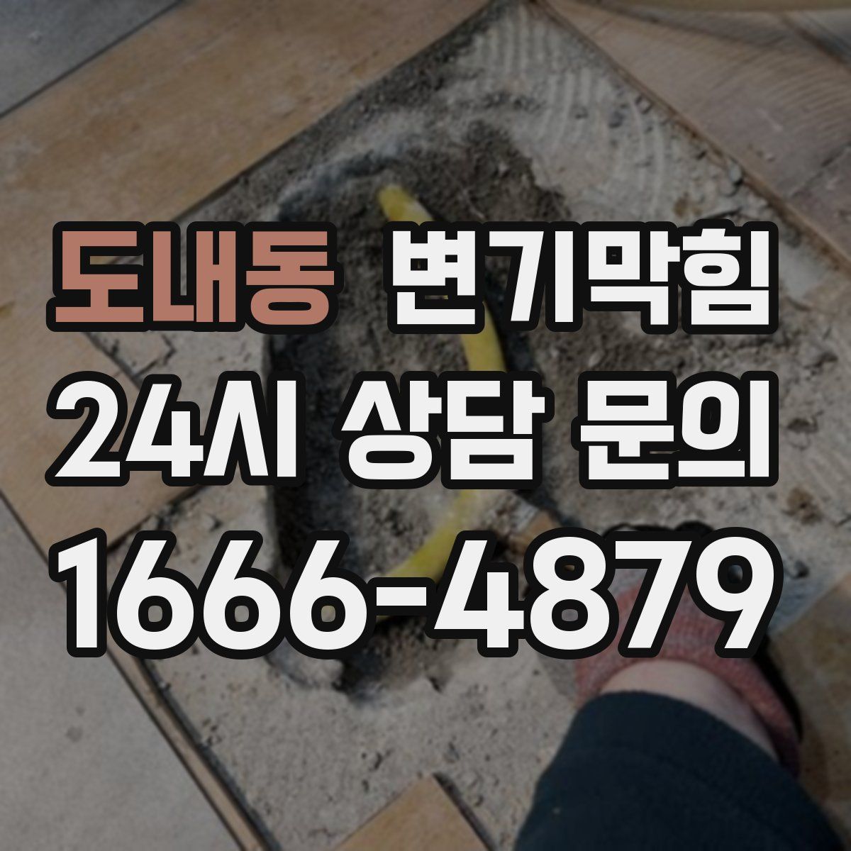 도내동 변기막힘