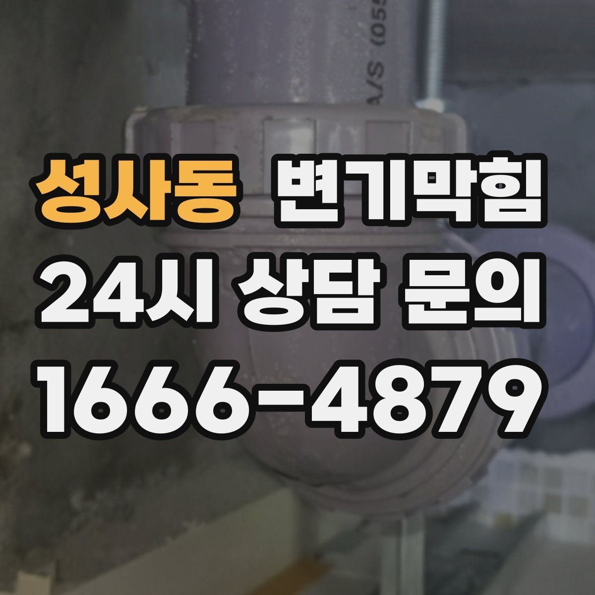 성사동 변기막힘 상가 배수구막힘 고객 클레임 제로화