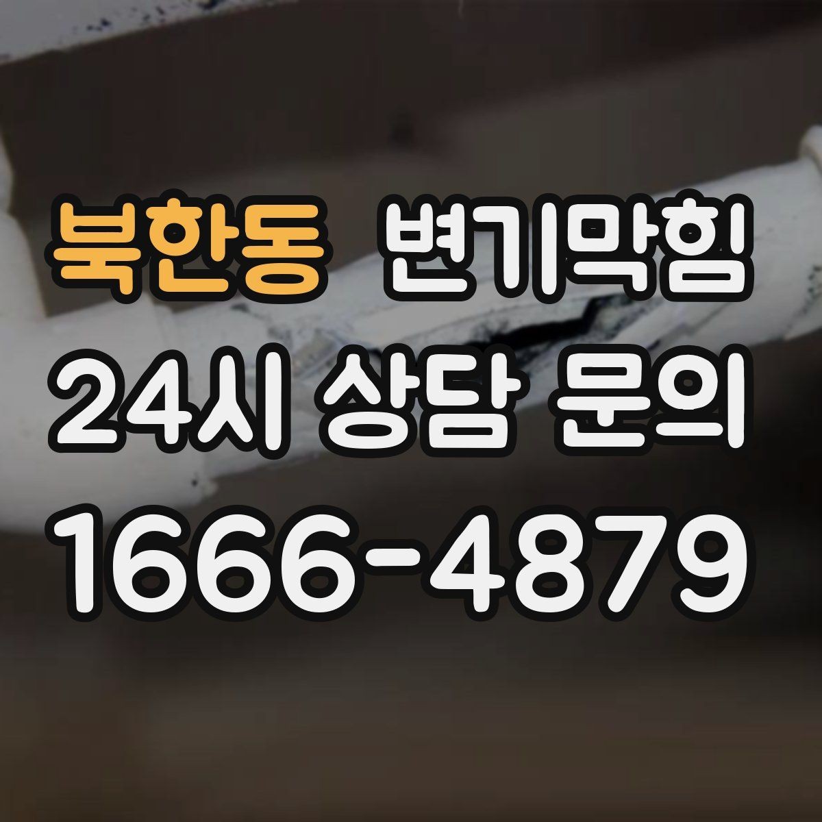 북한동 변기막힘 빌라 화장실막힘 통기 라벨링 정착