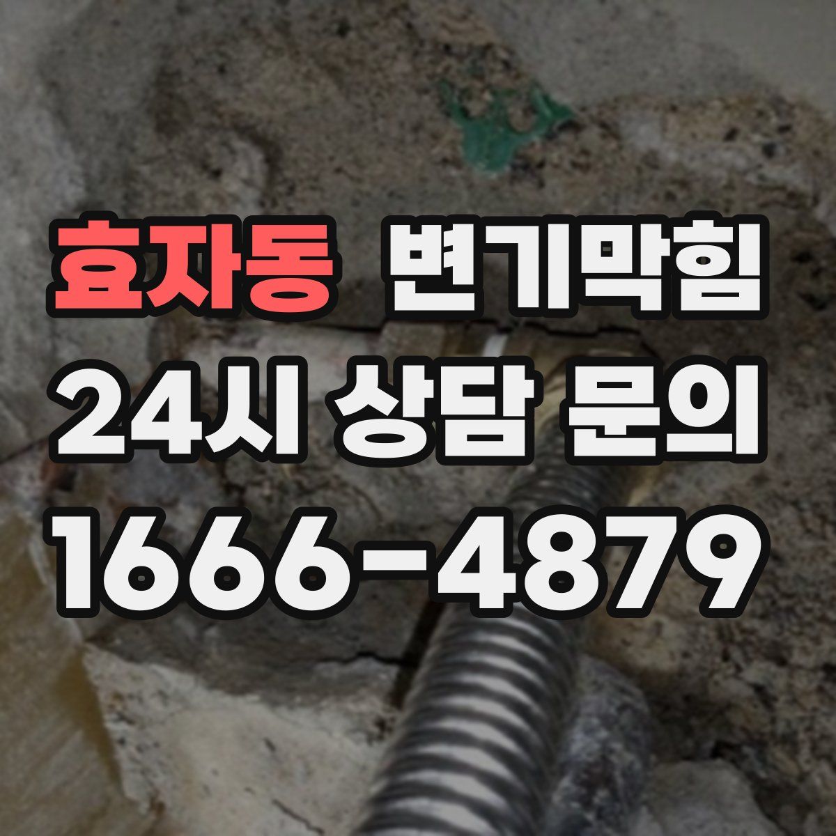 효자동 변기막힘