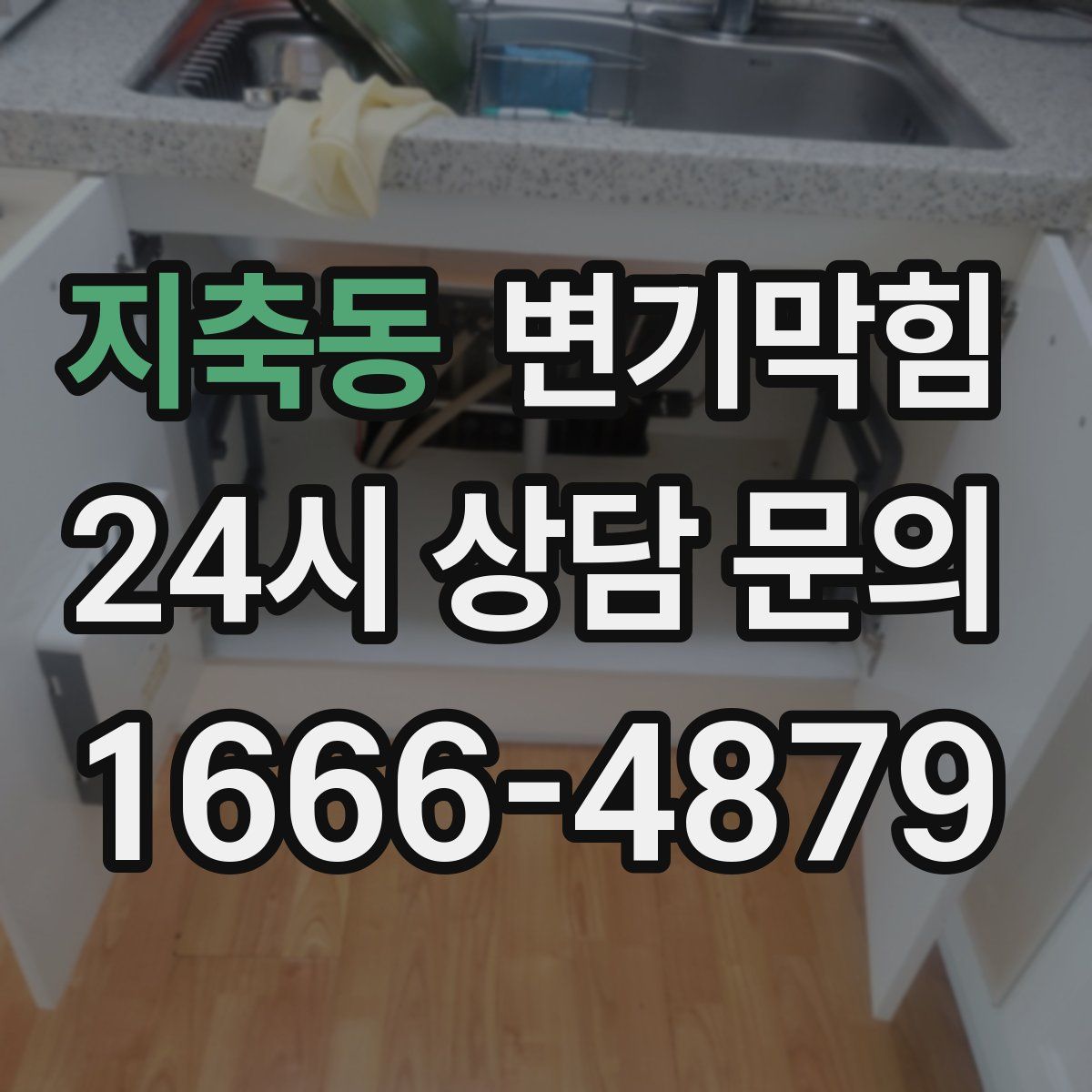 지축동 변기막힘