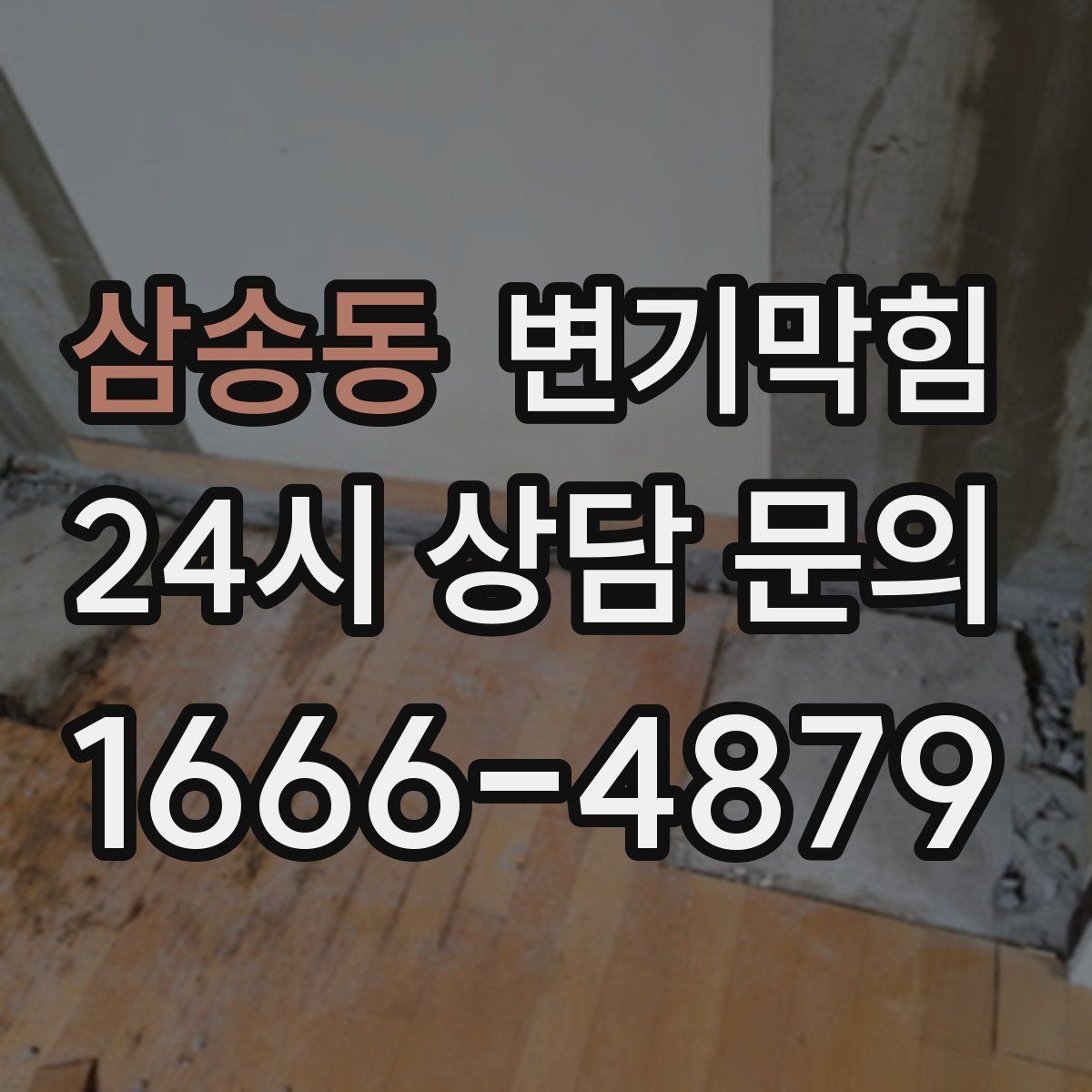 삼송동 변기막힘 변기뚫는업체 당일 가능 시간대 묻기