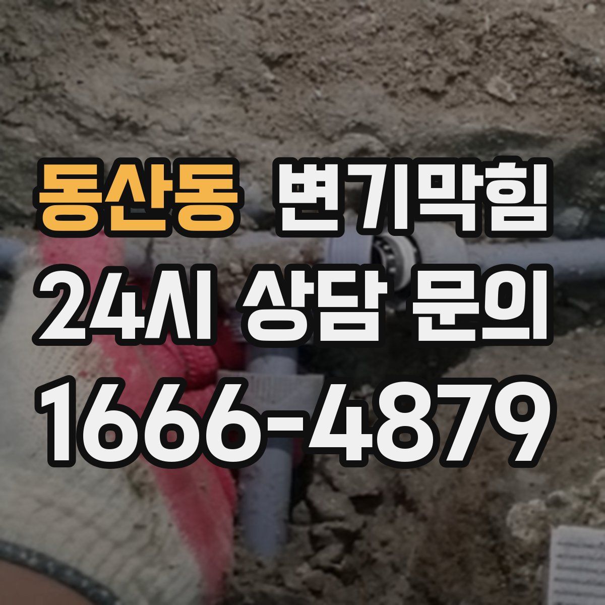 동산동 변기막힘