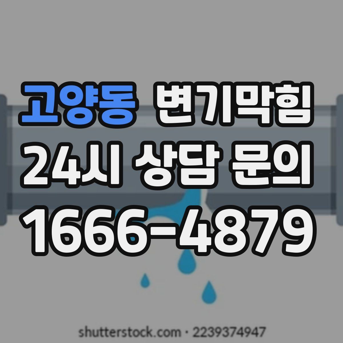 고양동 변기막힘 변기물이안찰때 악취만 있으면 의심점