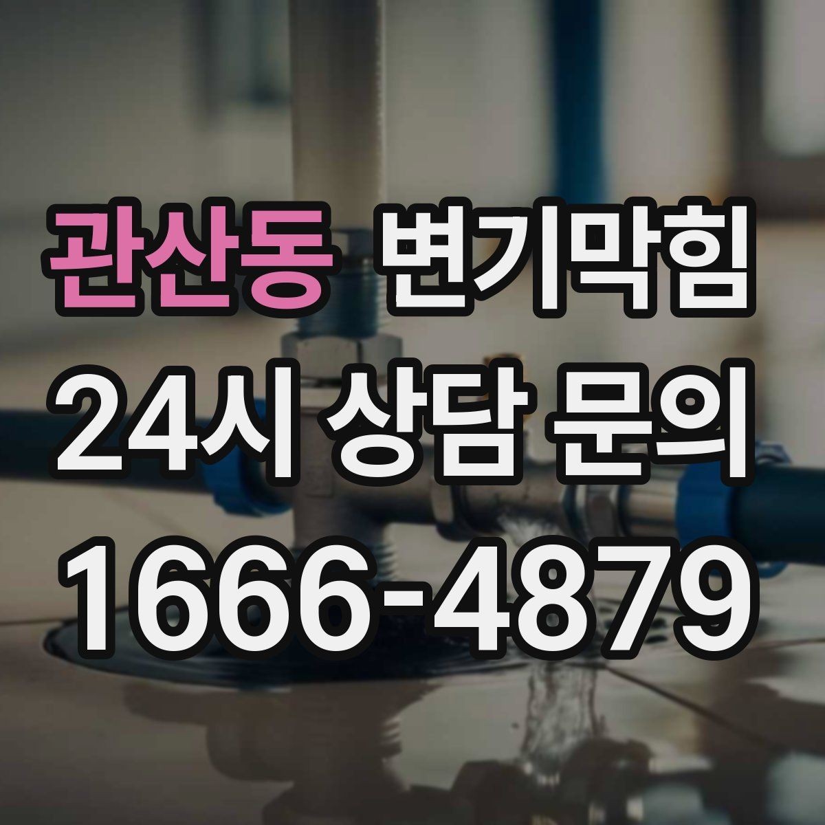 관산동 변기막힘 변기물이안찰때 냄새만 날 때 점검