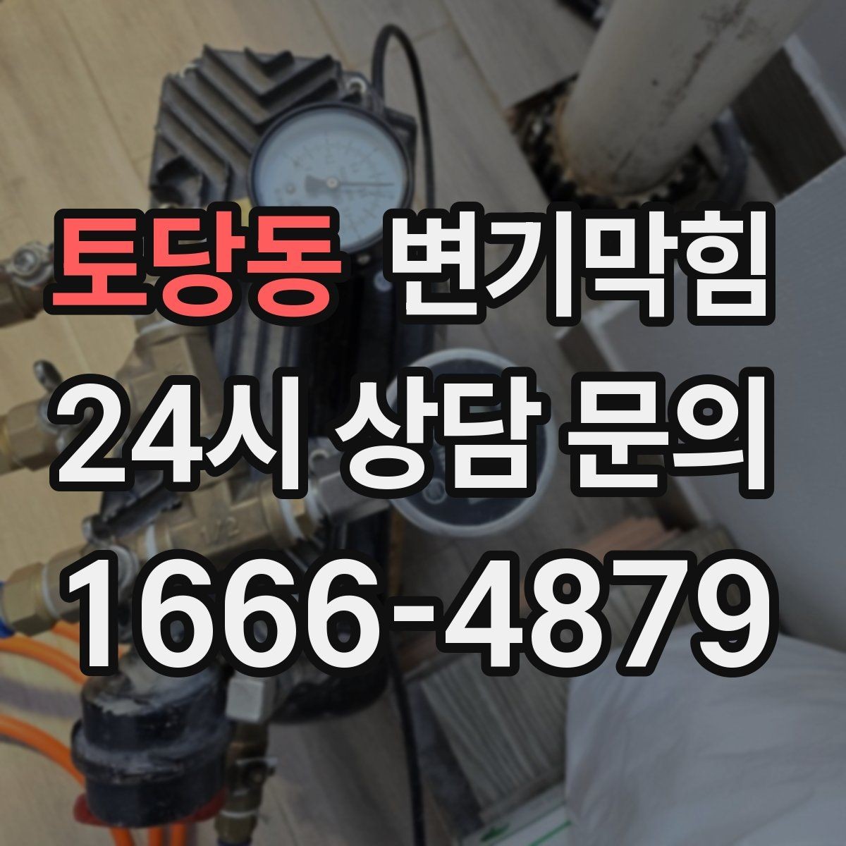 토당동 변기막힘 상가 화장실막힘 피크 시간 제로 민원
