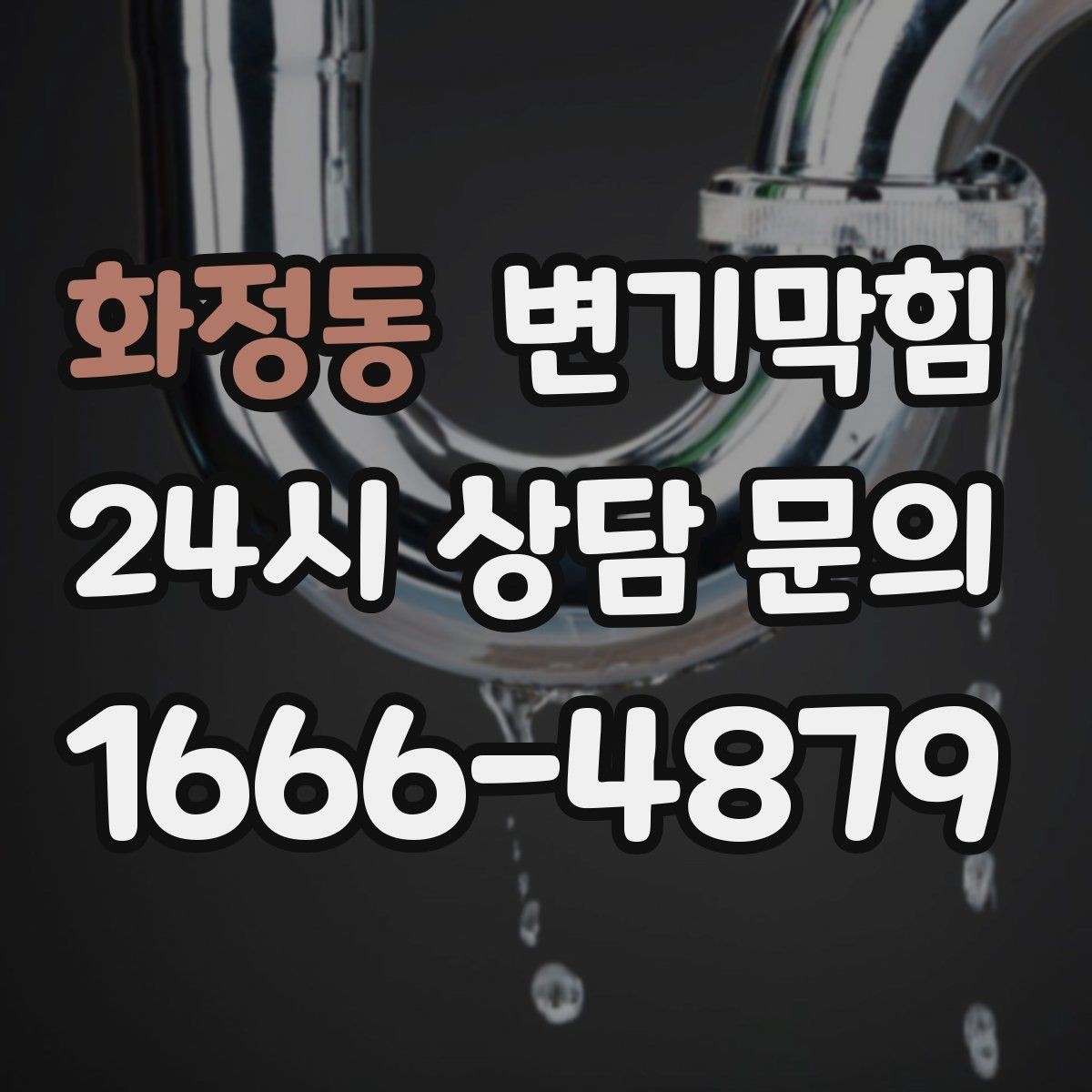 화정동 변기막힘 화장실 변기 막힘 밤에도 조용히 처리
