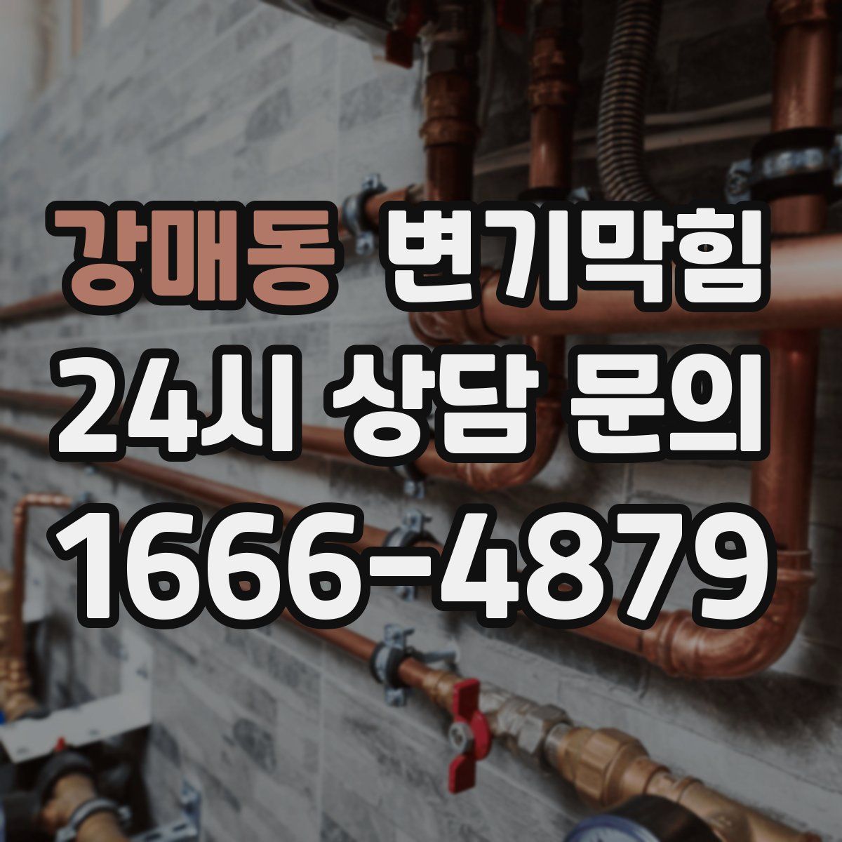 강매동 변기막힘