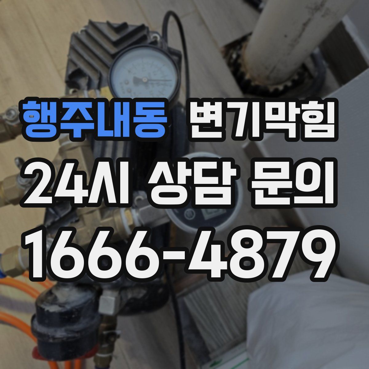 행주내동 변기막힘