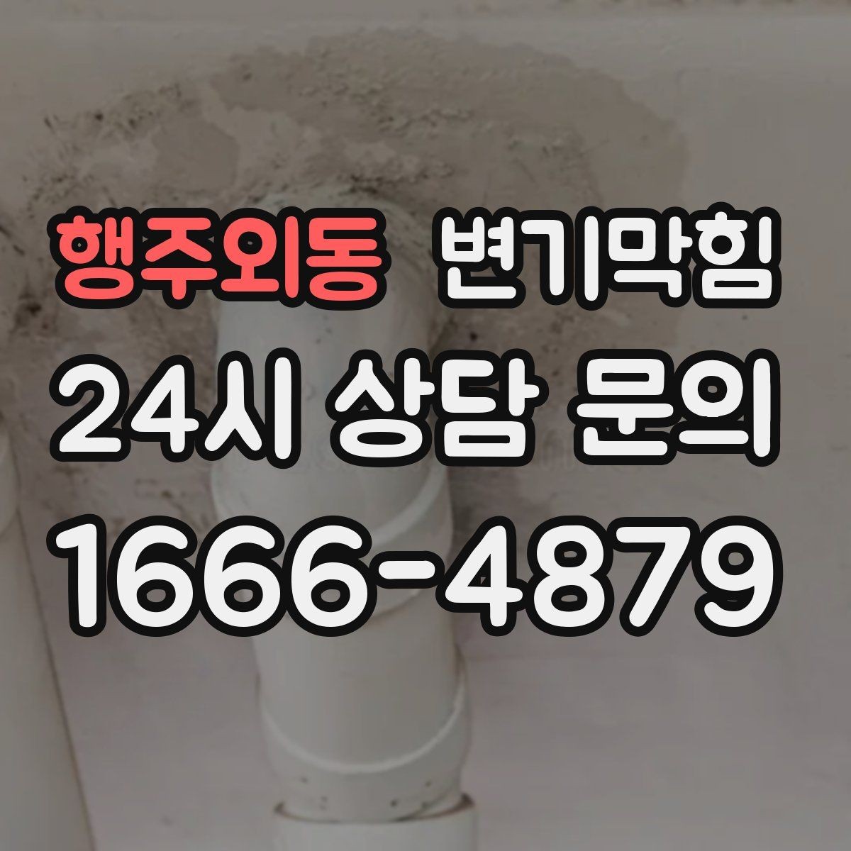 행주외동 변기막힘 화장실변기막힘 장시간 방치 위험성