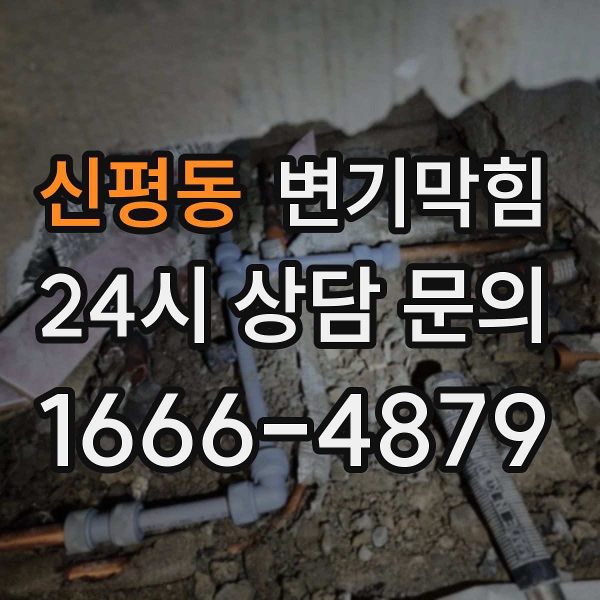 신평동 변기막힘