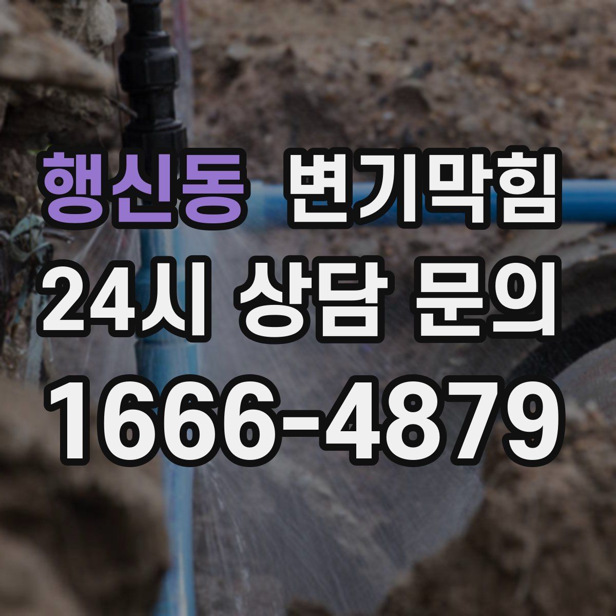 행신동 변기막힘