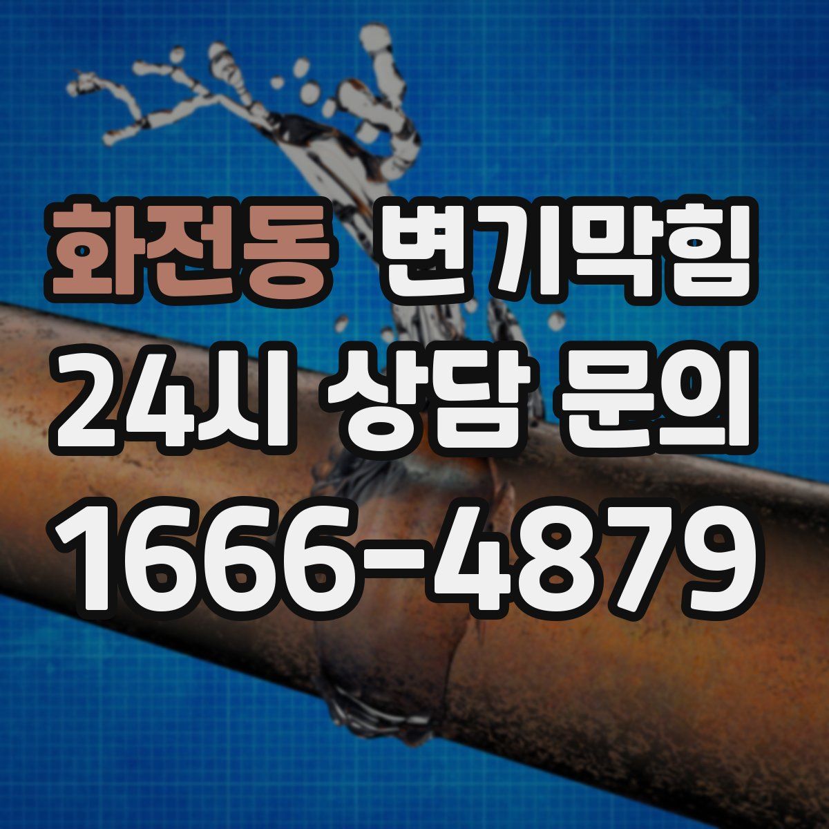 화전동 변기막힘